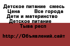 Детское питание, смесь › Цена ­ 30 - Все города Дети и материнство » Детское питание   . Тыва респ.